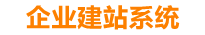 鞍山企业网站建设